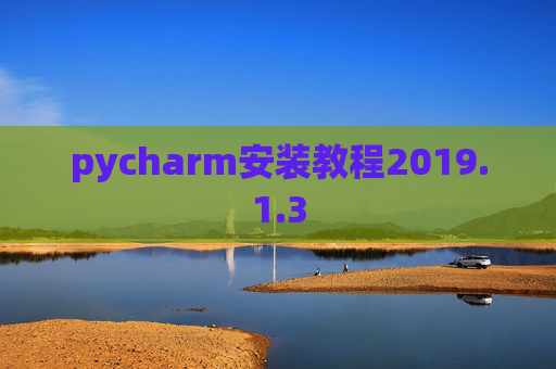 pycharm安装教程2019.1.3